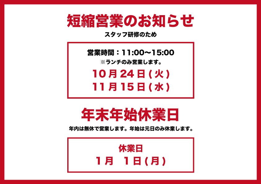 ディナー休業１０月２４日と１１月１５日、休業日１月１日